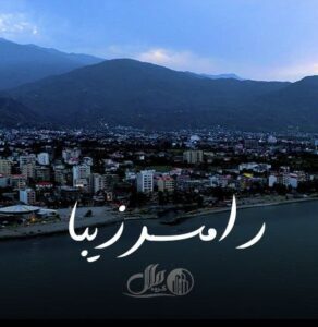 رامسر زیبا