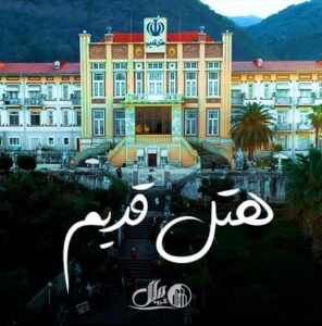 هتل قدیم رامسر